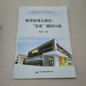 “金童”勵品行動（體育游戲大課堂）帶光盤
