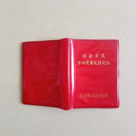 社会主义劳动竞赛优胜纪念