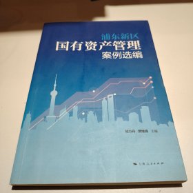 浦東新區(qū)國有資產(chǎn)管理案例選編