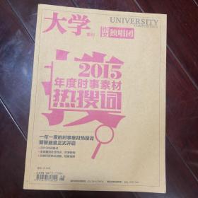 大学增刊
2015年度时事素材热搜词