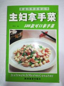 主妇拿手菜