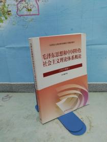 毛泽东思想和中国特色社会主义理论体系概论（2021年版）