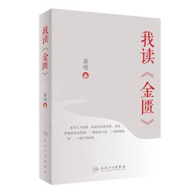 全新正版 我读《金匮》