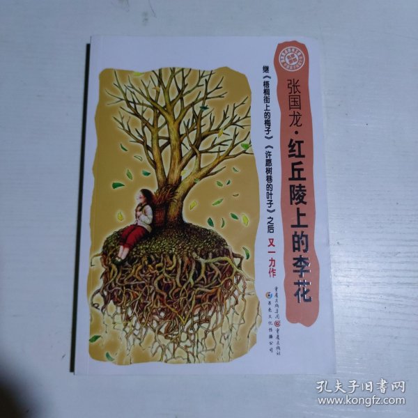 中国孩子阅读计划：红丘陵上的李花（关注孩子心理成长，为中国孩子铺好精神底色）