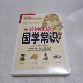 三分钟图说国学常识