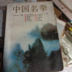 中国名拳