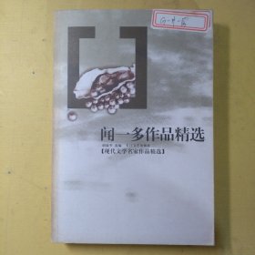 闻一多作品精选