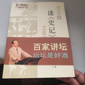 王立群读《史记》之汉武帝