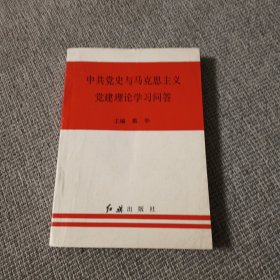 中共党史与马克思主义党建理论学习问答