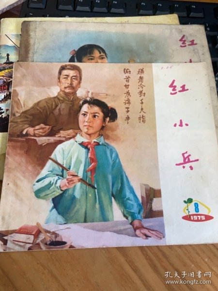 辽宁 红小兵 1975.8