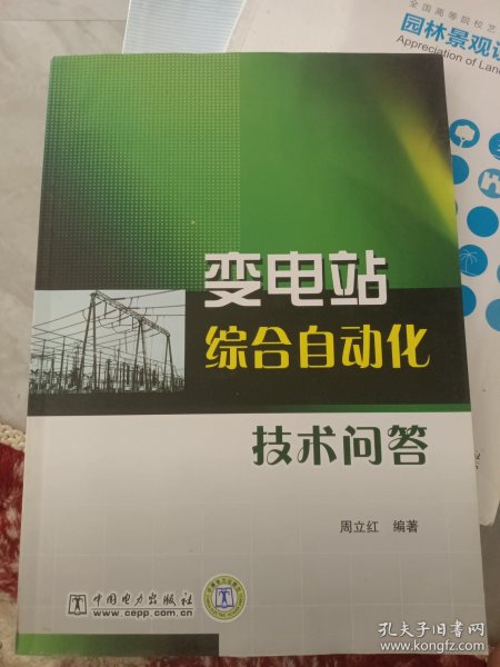 变电站综合自动化技术问答