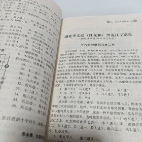 中国象棋实战技巧精华：棋王对局篇