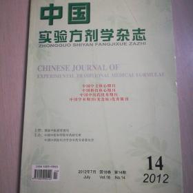 中国实验方剂学杂志（2012.14）