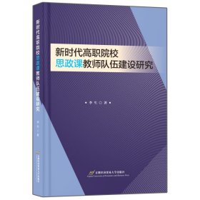 新时代高职院校思政课教师队伍建设研究 教学方法及理论 李生 新华正版