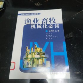 农村实用新技术：渔业畜牧业机械化必读