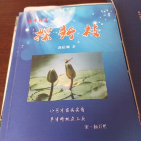 探新本。作者签赠本