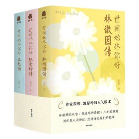 世间始终你好：林徽因传+张爱玲传+三毛传（套装全3册）