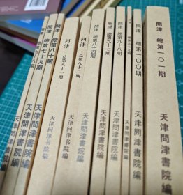 问津 共十一本合售