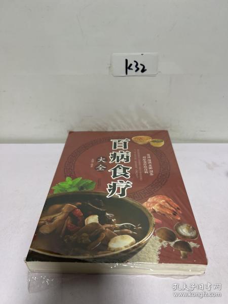 超值全彩养生馆：百病食疗大全