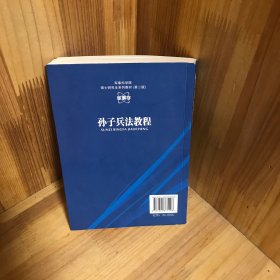 军事科学院硕士研究生系列教材：孙子兵法教程（第二版）