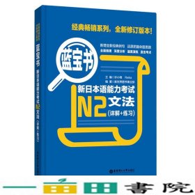 N2-新日本语能力考试文法详解+练习许小明华东理工大学出9787562829997