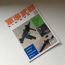 军事武器 枪之一族畅谈 1994 11 33期 杂志期刊 4892245000138