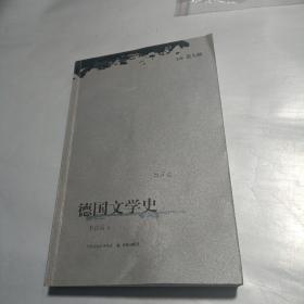 德国文学史（第5卷）