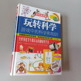 玩转科学  游戏中的科学和知识