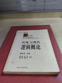傳統(tǒng)與現(xiàn)代邏輯概論