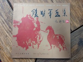 《张明军画集》，作者毛笔签名，赠给画家满维起的，品好包快递发货。