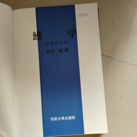 鳗学【养成技术篇】（鳗鱼日文书）