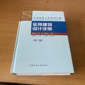 实用建筑工程系列手册：实用建筑设计手册（第2版）【实物拍照现货正版】