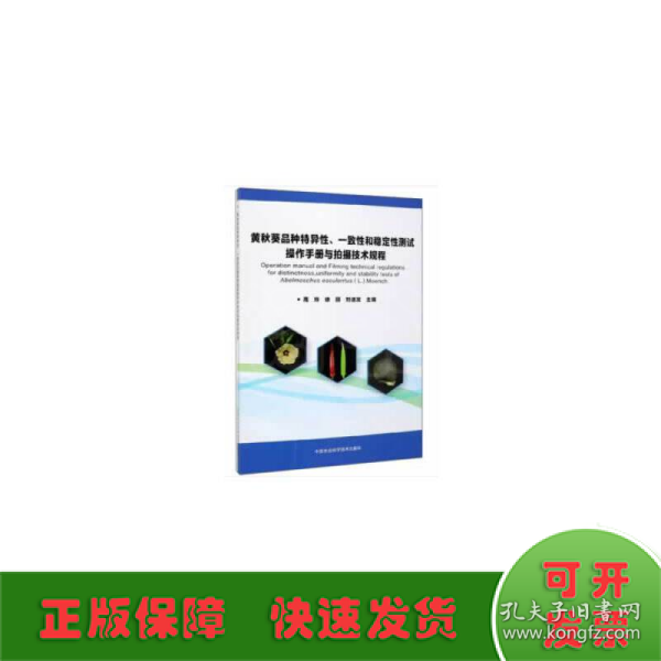 黄秋葵品种特异性、一致性和稳定性测试操作手册与拍摄技术规程