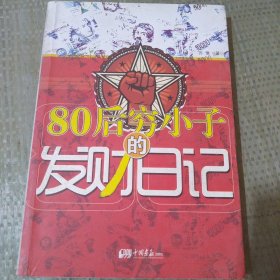 80后穷小子的发财日记