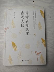 愿意在春天里虚度光阴（“新未来阅读”书系重磅作品）