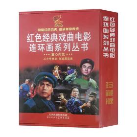 红色经典戏曲电影连环画系列丛书（套装全8册）：《沙家浜》+《杜鹃山》+《红灯记》+《龙江颂》+《海港》+《红色娘子军》+《平原战争》+《智取威虎山》