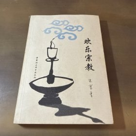 欢乐宗教