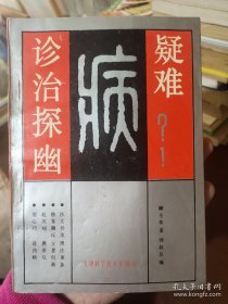 疑难病诊治探幽