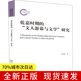 乾嘉时期的“文人游幕与文学”研究