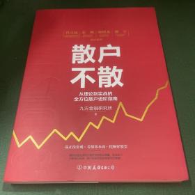 散户不散 从理论到实战的全方位散户进阶指南