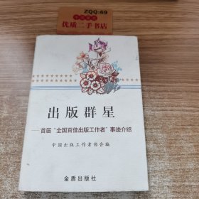 出版群星:首届全国百佳出版工作者事迹介绍