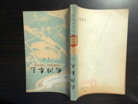 龙潭春色（上）【马春 著 天津人民出版社1973年版】是一部反映根治海河的长篇