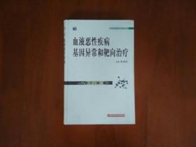 血液恶性疾病基因异常和靶向治疗/中国基因组研究丛书