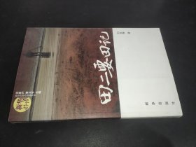 田二要田記