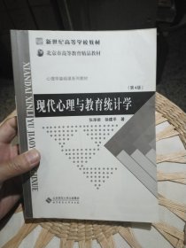现代心理与教育统计学 第4版 徐建平 著；张厚粲 北京师范大学出版社9787303000395