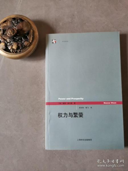 权力与繁荣