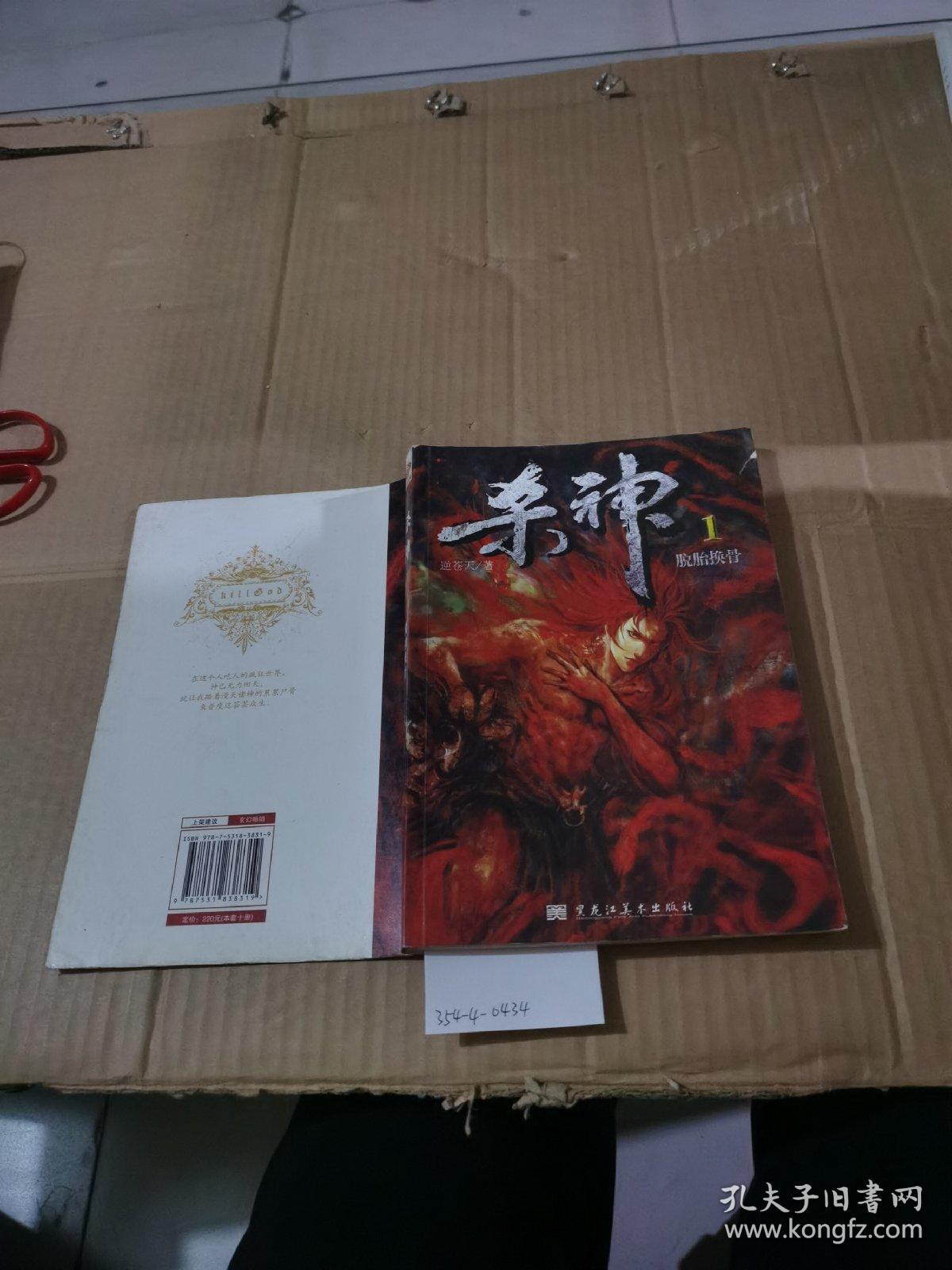 杀神.1  脱胎换骨