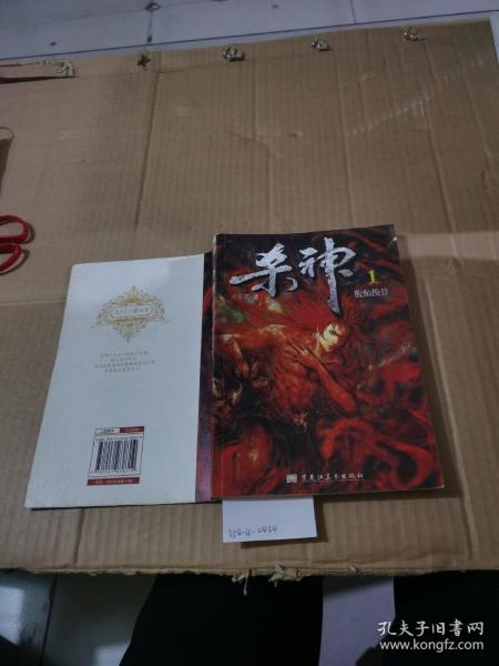 杀神.1  脱胎换骨