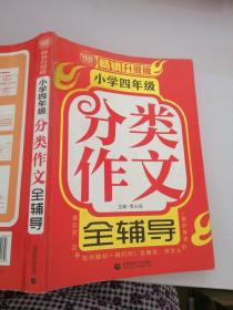 小学四年级分类作文全辅导（畅销升级版）