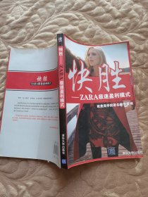 快胜：ZARA极速盈利模式